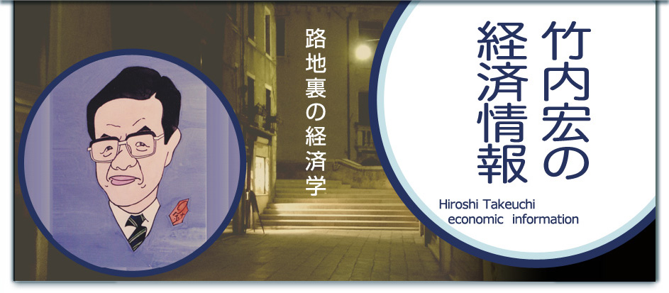 竹内宏の経済情報